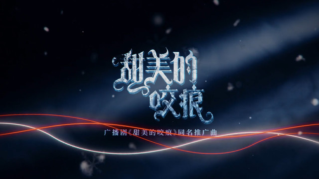 谢添天 - 甜美的咬痕-同名推广曲