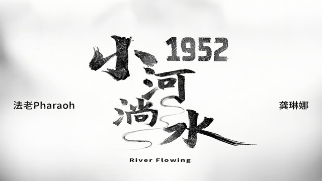 法老 - 小河淌水1952