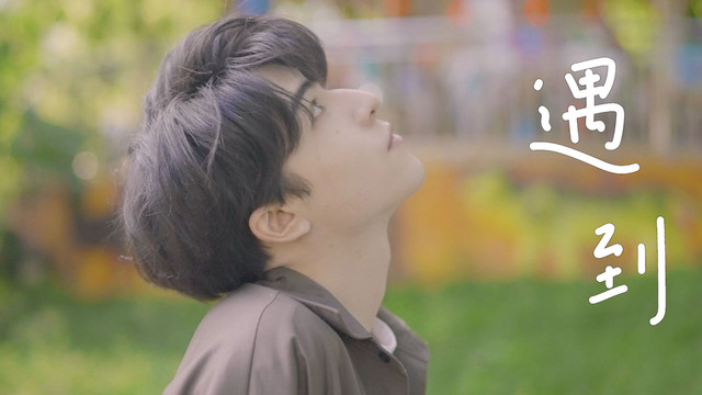 尹浩宇Patrick - 遇到