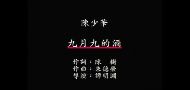陈少华 - 九月九的酒