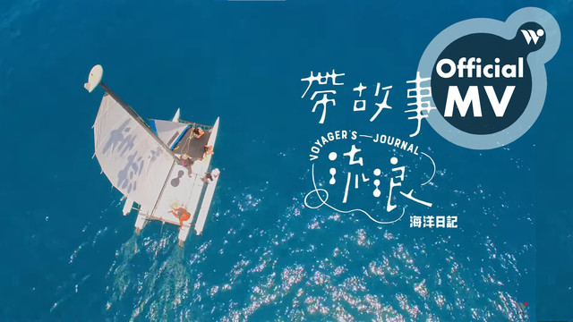 Daniel Ho - 带故事流浪 (feat. 阿努 & 戴晓君)