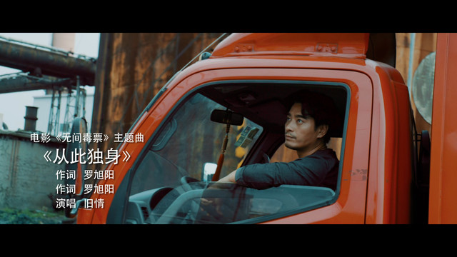旧情 - 从此独身 (《无间毒票》电影插曲)