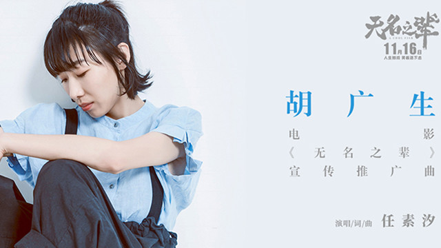 任素汐 - 胡广生 (《无名之辈》电影宣传推广曲)