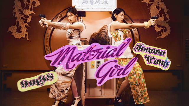 王若琳 - Material Girl