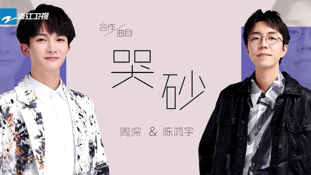 周深 - 哭砂 (天赐的声音第三季 第5期)