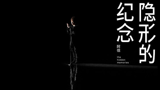 五月天 阿信 - 隐形的纪念