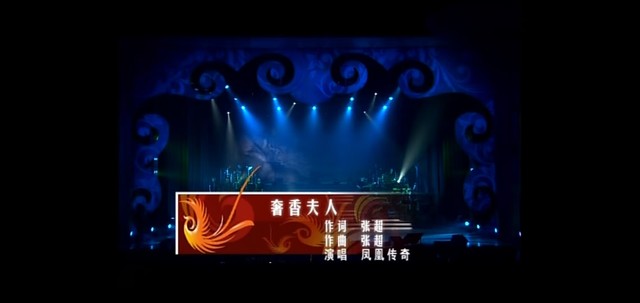 凤凰传奇 - 奢香夫人 (2010荷塘月色演唱会北京站)