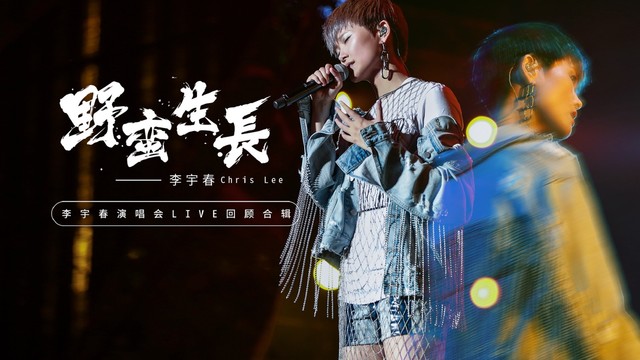 李宇春 - 《野蛮生长》 -李宇春演唱会LIVE回顾合辑 (Live)
