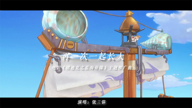 张三弥 - 再一次一起长大 (《猪迪克之蓝海奇缘》电影主题推广曲)
