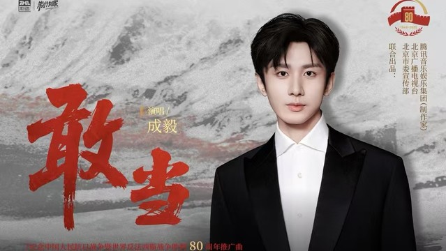 成毅 - 敢当
