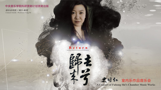 史付红 - 归去来兮—为侗族大歌、中国和西方混合编制室内乐队而作 (Live)