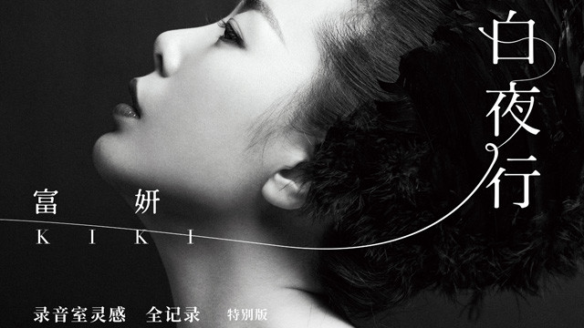 仙羽 - 白夜行 (录音室live短片)