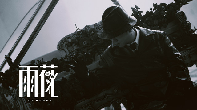 Ice Paper - 雨花
