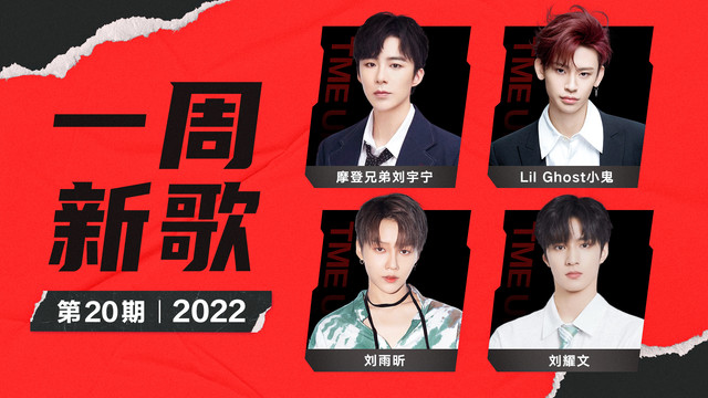 腾讯音乐由你榜 - 一周新歌:刘耀文新歌高分夺冠,Lil Ghost小鬼《亲手sus爱情》朋克奔放