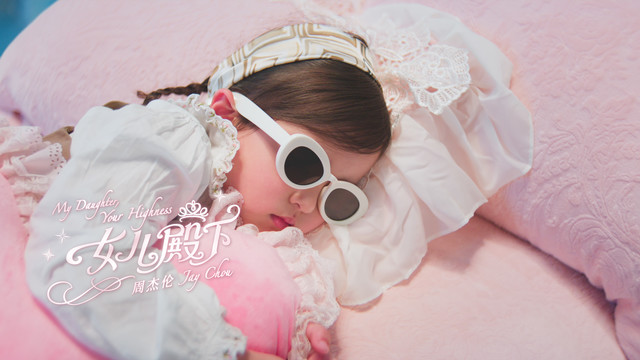 周杰伦 - 女儿殿下
