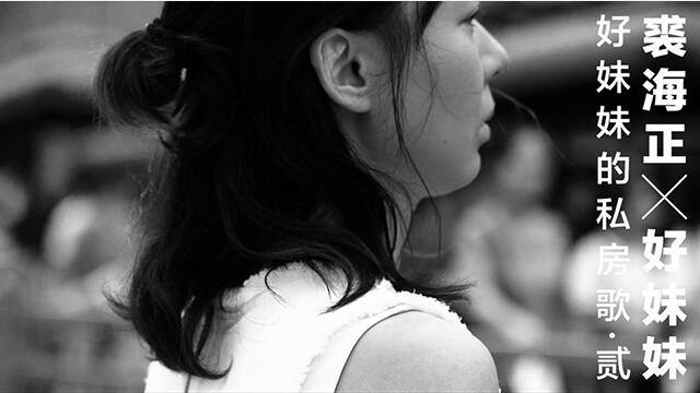 裘海正 - 爱我的人和我爱的人