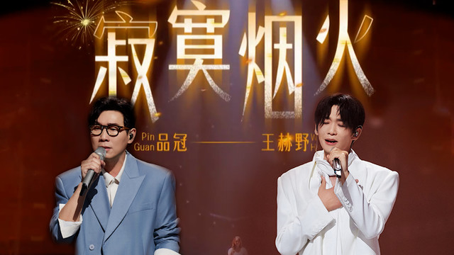 品冠 - 寂寞烟火 (Live)