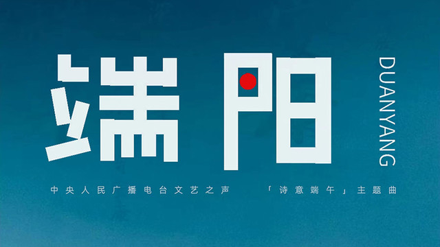 海阳 - 端阳 (《诗意端午》中央人民广播电台文艺之声主题曲)