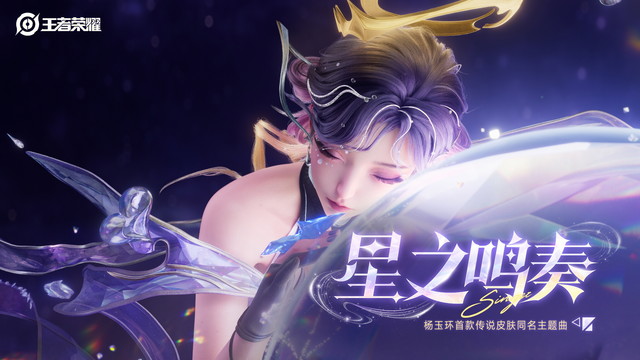 环环 - 星之鸣奏 (杨玉环《星之鸣奏》皮肤同名主题曲)