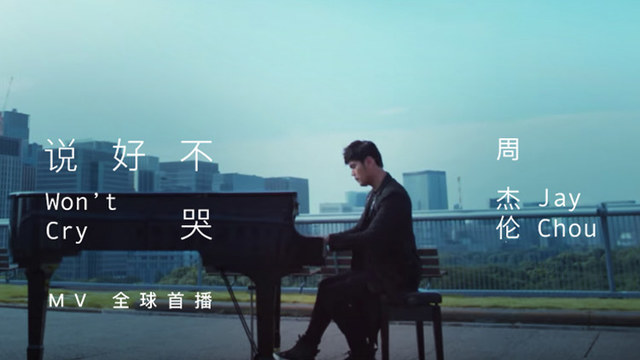 周杰伦 - 说好不哭 (with 五月天阿信)