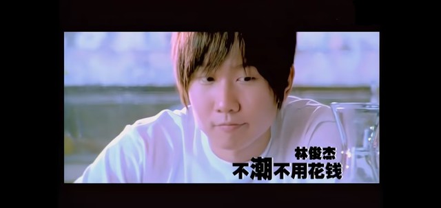 林俊杰 - 不潮不用花钱 (《乌鸦嘴妙女郎》电视剧插曲)