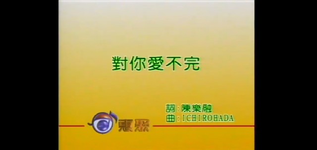 郭富城 - 对你爱不完