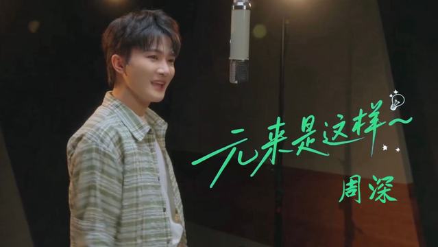 周深 - 元来是这样～ (元宝歌词灵感挑战大赛主题曲)