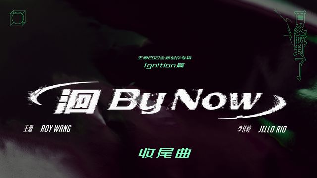 王源 - 洄（By Now）