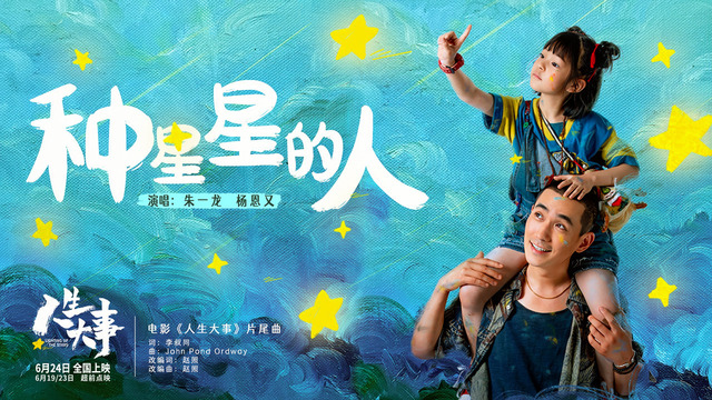 朱一龙 - 种星星的人 (《人生大事》电影片尾曲)