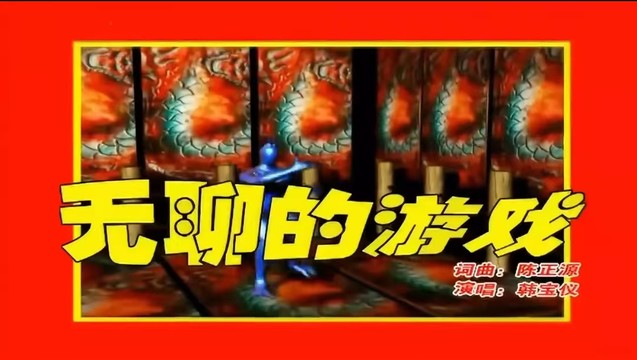 韩宝仪 - 无聊的游戏 (KTV版)