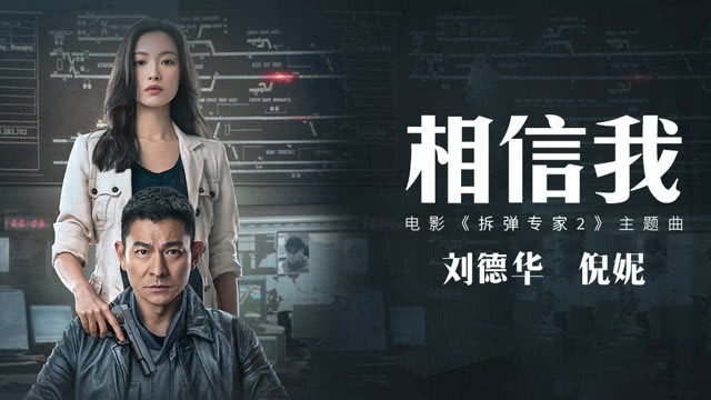 刘德华 - 相信我 (《拆弹专家2》电影主题曲)