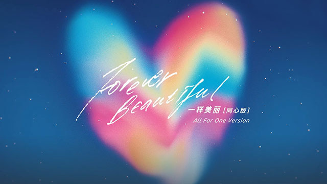 Eric周兴哲 - 一样美丽