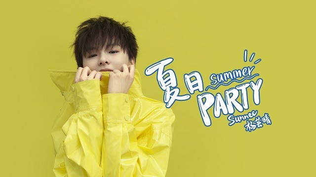 Sunnee杨芸晴 - 夏日Party