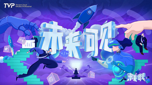 腾讯云TVP - 未来可见(腾讯云TVP主题曲)