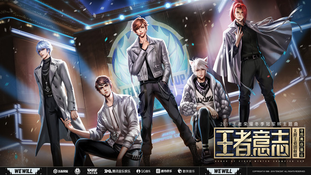 无限王者团 - 王者意志 (2019年王者荣耀冬季冠军杯主题曲)