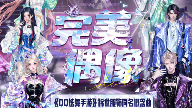 黄新淳 - 完美偶像 (《QQ炫舞手游》稀世服饰同名概念曲)