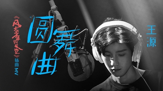 王源 - 圆舞曲 (《风犬少年的天空》青春剧插曲)