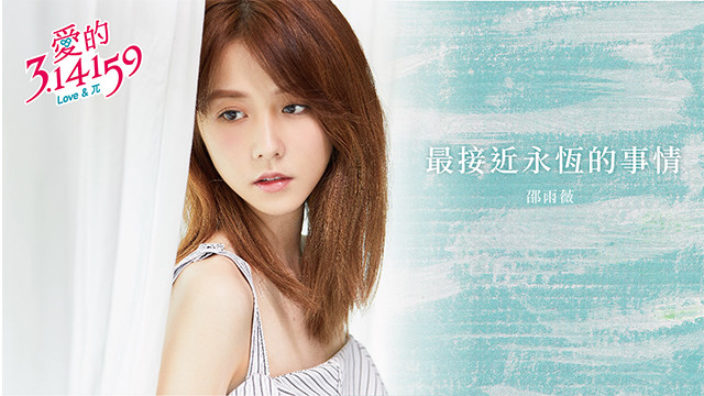 邵雨薇 - 最接近永恒的事情 (《爱的3.14159》电视剧片尾曲)