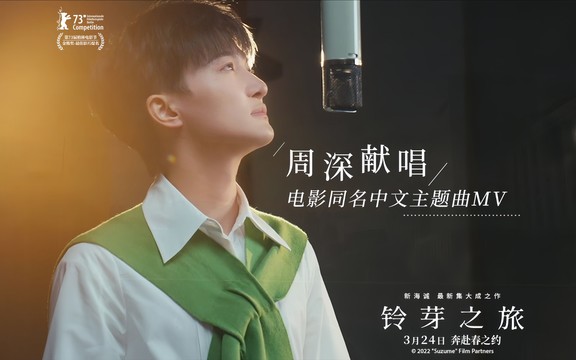 周深 - 铃芽之旅 (《铃芽之旅》电影同名中文主题曲)