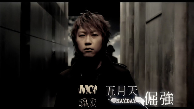 五月天 - 倔强