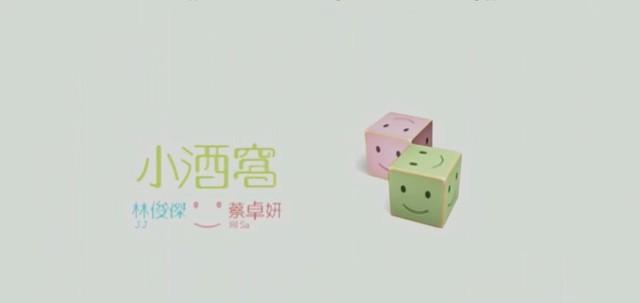 林俊杰 - 小酒窝 (《爱情睡醒了》电视剧插曲)