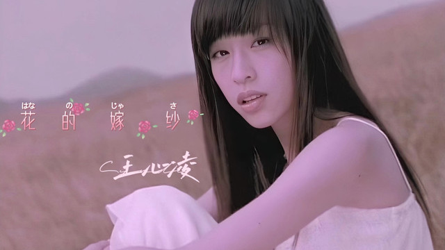 王心凌 - 花的嫁纱