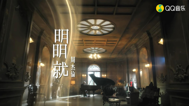 周杰伦 - 明明就