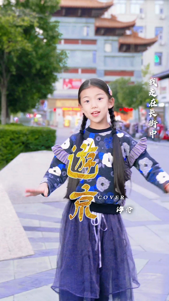 童声版《游京》和刘苏萱同学一起去游京啦!