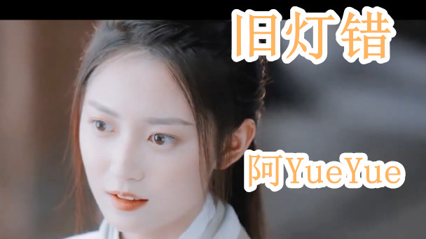 阿yueyue《旧灯错》往事一幕如昨,也不过是爱而不得.