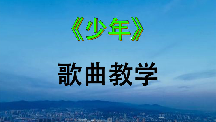 歌曲教学:三分钟教你学会最近爆火网络的歌曲《少年》