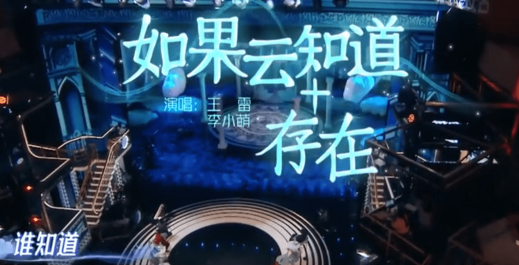  - 纯享版：李小萌王雷突破自我，完美合唱《如果云知道》+《存在》