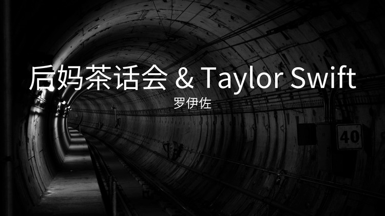 罗伊佐《后妈茶话会 & taylor swift》歌词版