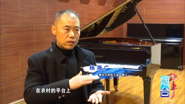  - 烟台故事 我为党来写支歌 杨海广