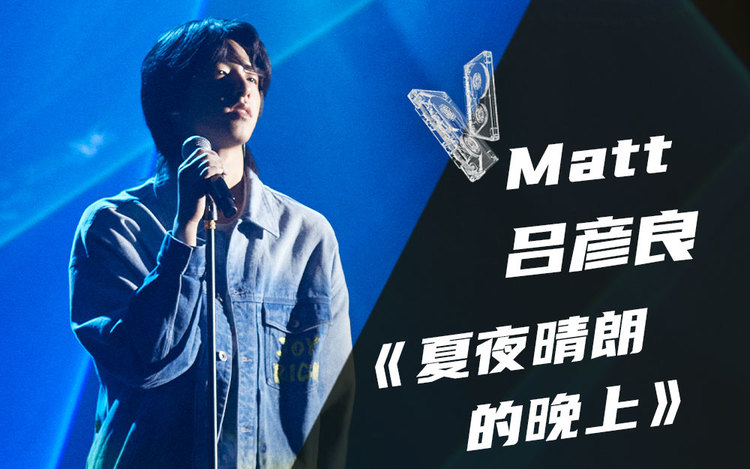  - 【纯享】Matt吕彦良《夏夜晴朗的晚上》【我的音乐你听吗】